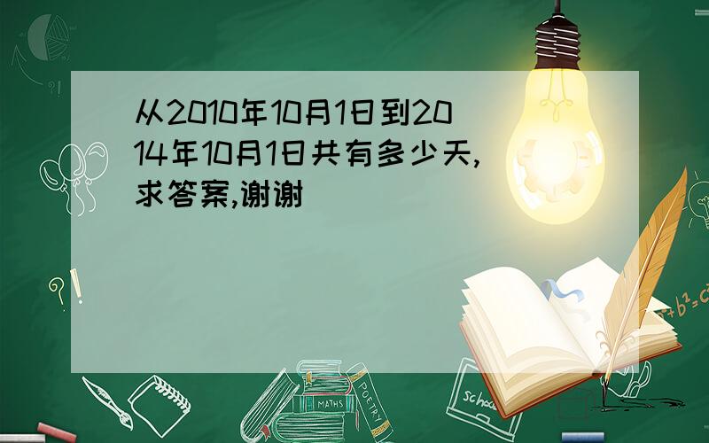 从2010年10月1日到2014年10月1日共有多少天,求答案,谢谢