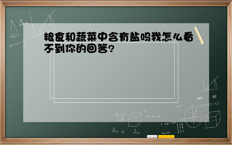 粮食和蔬菜中含有盐吗我怎么看不到你的回答?