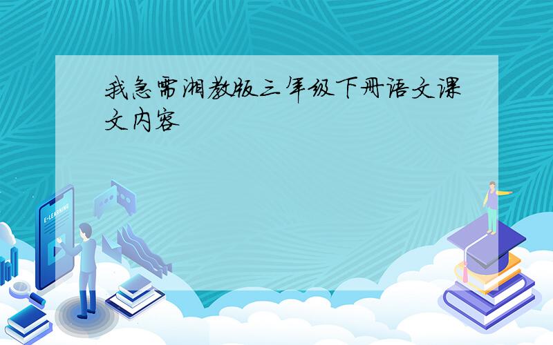 我急需湘教版三年级下册语文课文内容