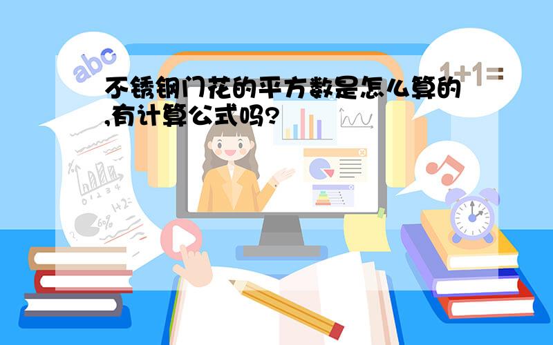 不锈钢门花的平方数是怎么算的,有计算公式吗?