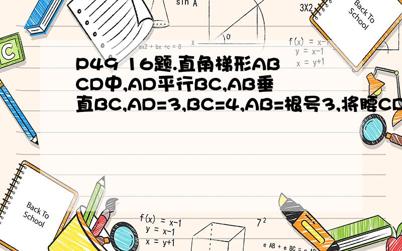 P49 16题.直角梯形ABCD中,AD平行BC,AB垂直BC,AD=3,BC=4,AB=根号3,将腰CD以D为中心逆时针旋转90度至ED,连接AE、CE,则三角形ADE的面积是( )