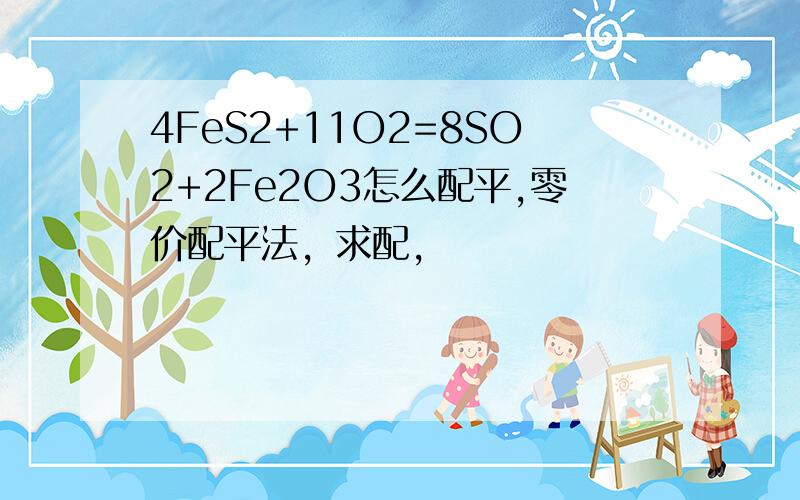 4FeS2+11O2=8SO2+2Fe2O3怎么配平,零价配平法，求配，