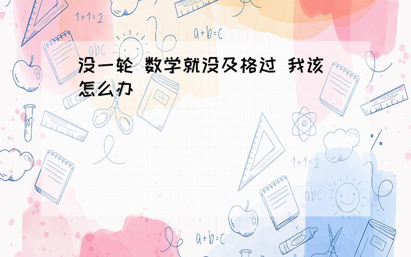 没一轮 数学就没及格过 我该怎么办