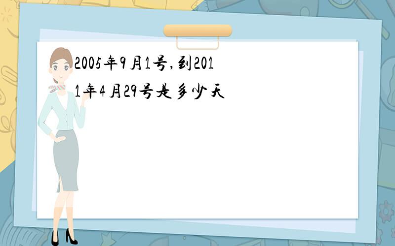 2005年9月1号,到2011年4月29号是多少天