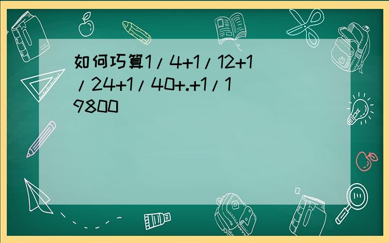 如何巧算1/4+1/12+1/24+1/40+.+1/19800