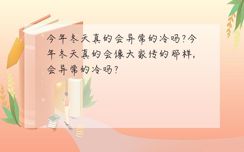 今年冬天真的会异常的冷吗?今年冬天真的会像大家传的那样,会异常的冷吗?