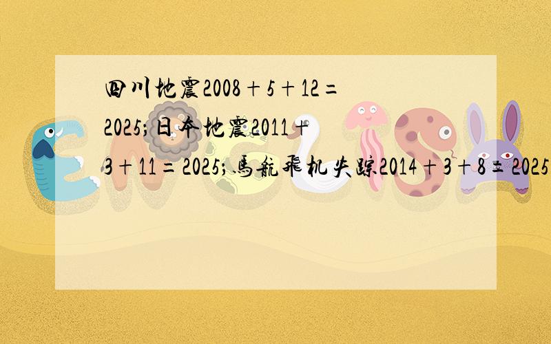 四川地震2008+5+12=2025；日本地震2011+3+11=2025；马航飞机失踪2014+3+8=2025,真的只是巧合么?