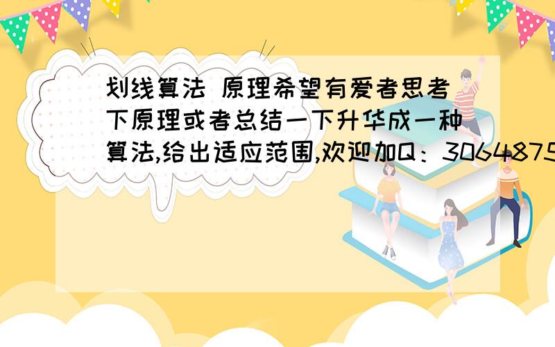 划线算法 原理希望有爱者思考下原理或者总结一下升华成一种算法,给出适应范围,欢迎加Q：306487554