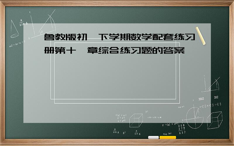 鲁教版初一下学期数学配套练习册第十一章综合练习题的答案