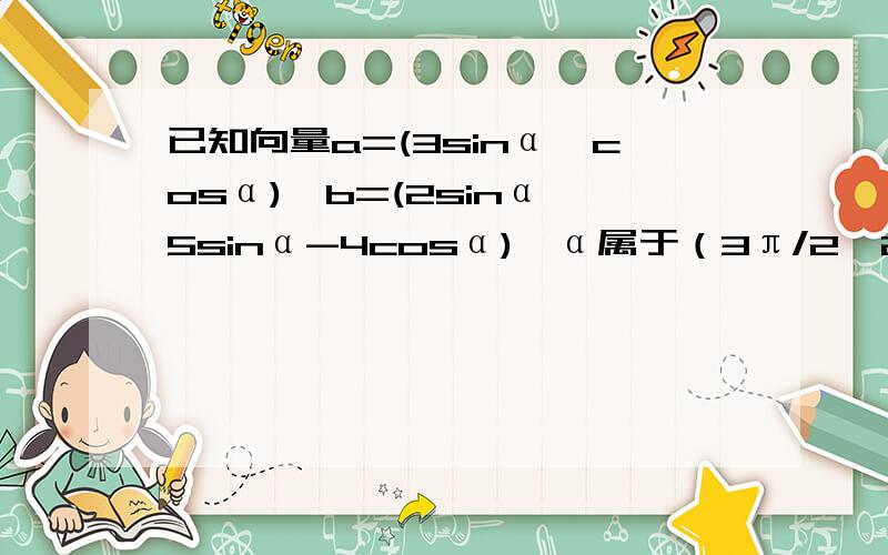 已知向量a=(3sinα,cosα),b=(2sinα,5sinα-4cosα),α属于（3π/2,2π),且a⊥b.1.求tanα的值2.求cos(α/2+π/3)的值