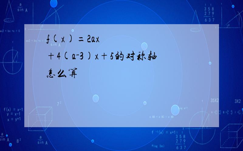 f(x)=2ax²+4(a-3)x+5的对称轴怎么算