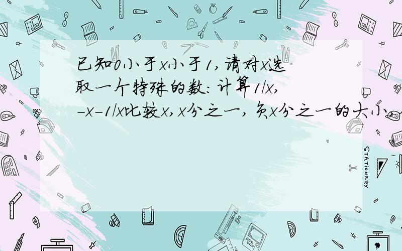 已知0小于x小于1,请对x选取一个特殊的数：计算1/x,-x-1/x比较x,x分之一,负x分之一的大小,从小到大排列