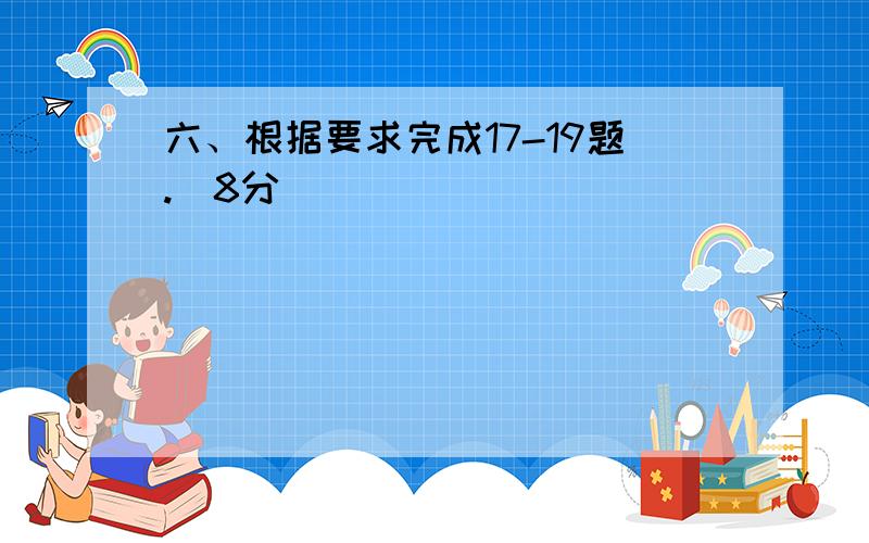 六、根据要求完成17-19题.（8分）