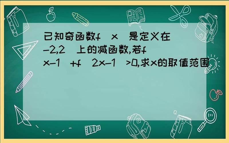 已知奇函数f(x）是定义在（-2,2）上的减函数,若f(x-1)+f(2x-1)>0,求x的取值范围