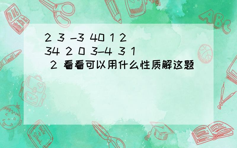 2 3 -3 40 1 2 34 2 0 3-4 3 1 2 看看可以用什么性质解这题