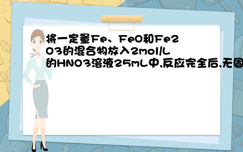 将一定量Fe、FeO和Fe2O3的混合物放入2mol/L的HNO3溶液25mL中,反应完全后,无固体剩余,生成224mLNO气体（标况）,再向反应后的溶液中加入1mol/L的NaOH溶液,要使铁元素全部沉淀下来,所加的NaOH溶液的体