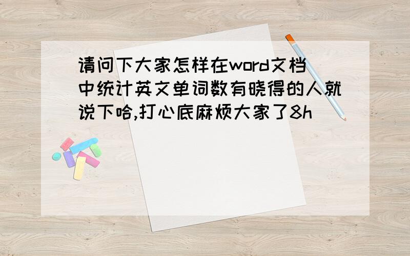 请问下大家怎样在word文档中统计英文单词数有晓得的人就说下哈,打心底麻烦大家了8h