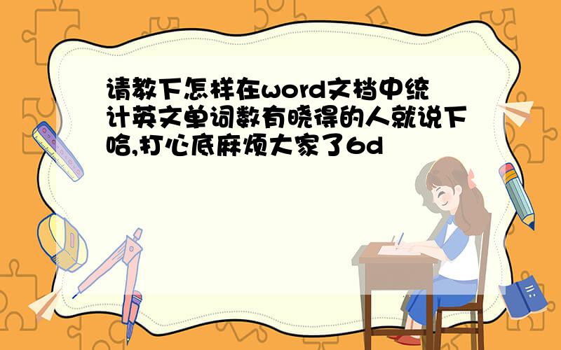 请教下怎样在word文档中统计英文单词数有晓得的人就说下哈,打心底麻烦大家了6d