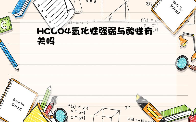 HCLO4氧化性强弱与酸性有关吗