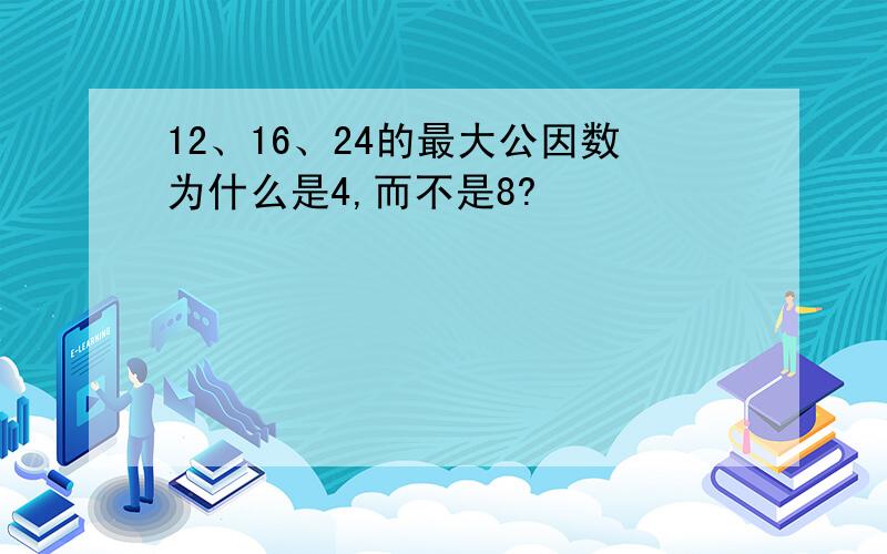 12、16、24的最大公因数为什么是4,而不是8?