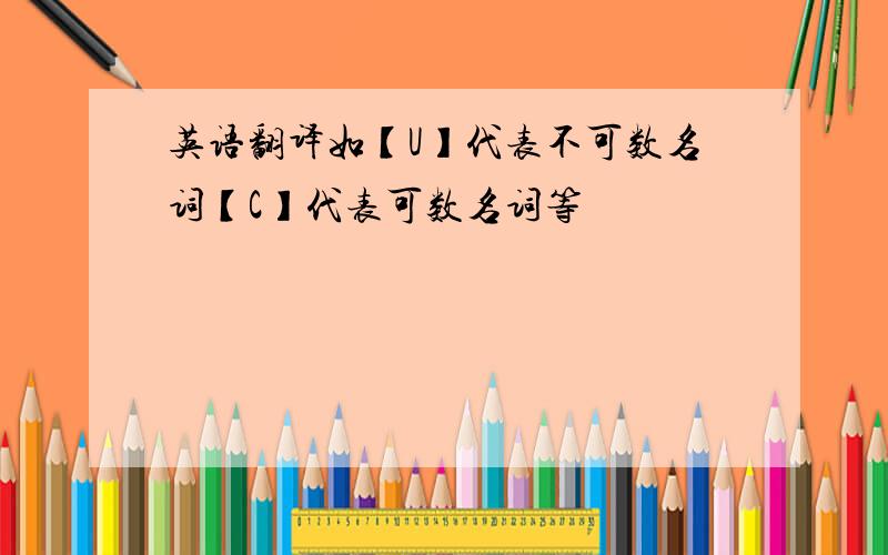 英语翻译如【U】代表不可数名词【C】代表可数名词等