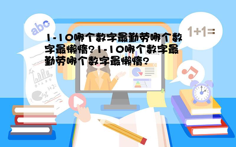 1-10哪个数字最勤劳哪个数字最懒惰?1-10哪个数字最勤劳哪个数字最懒惰?