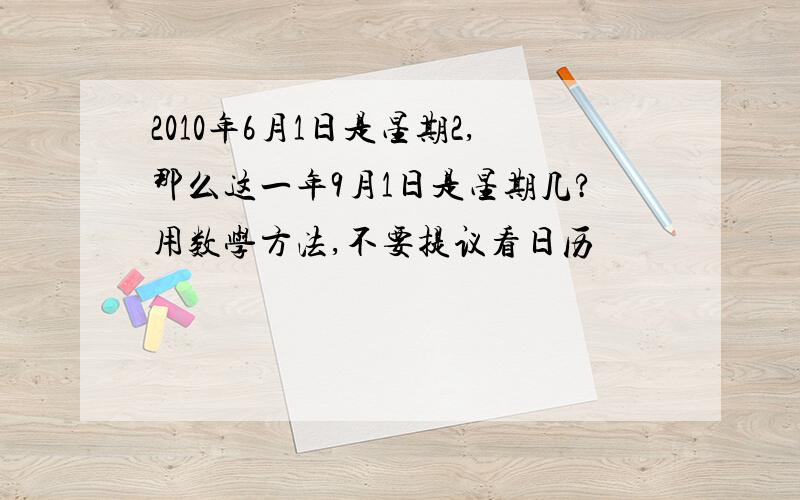 2010年6月1日是星期2,那么这一年9月1日是星期几?用数学方法,不要提议看日历