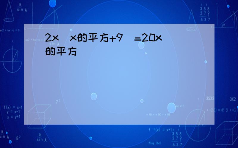 2x(x的平方+9)=20x的平方