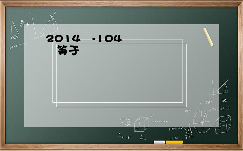 2014²-104²等于