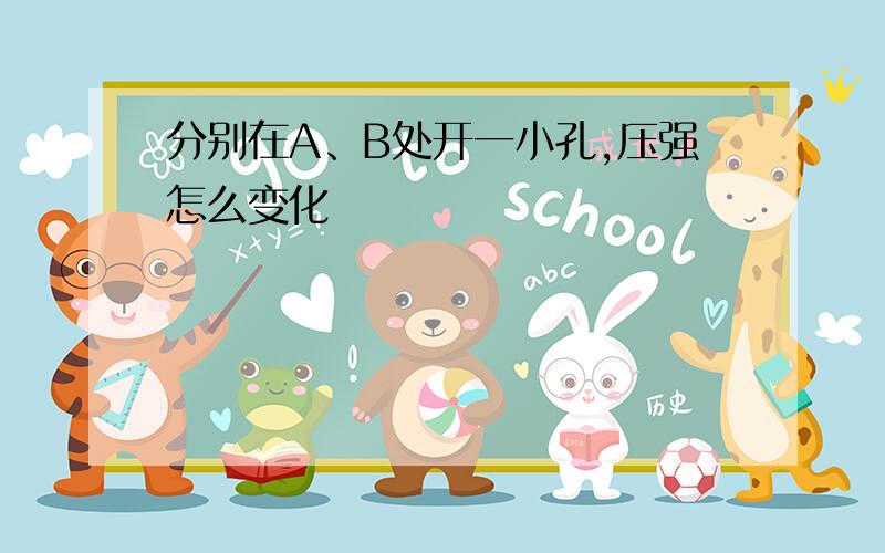 分别在A、B处开一小孔,压强怎么变化