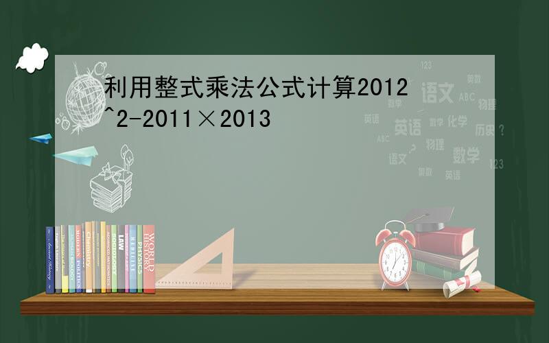 利用整式乘法公式计算2012^2-2011×2013