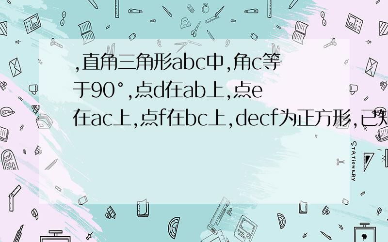 ,直角三角形abc中,角c等于90°,点d在ab上,点e在ac上,点f在bc上,decf为正方形,已知ac等于40厘米bc等于60厘米,求正方形decf的边长.急呀!在线等1个小时!跪求