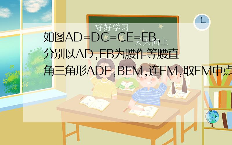如图AD=DC=CE=EB,分别以AD,EB为腰作等腰直角三角形ADF,BEM,连FM,取FM中点为S,连CS.AB中点为C1,求证2C1S=FM且C1S垂直于FM.PS：图图地址：（红色线为我自己做的辅助线）另外垂直我已经证出来啦（通过证