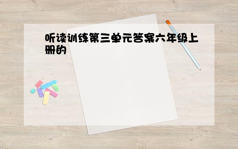 听读训练第三单元答案六年级上册的