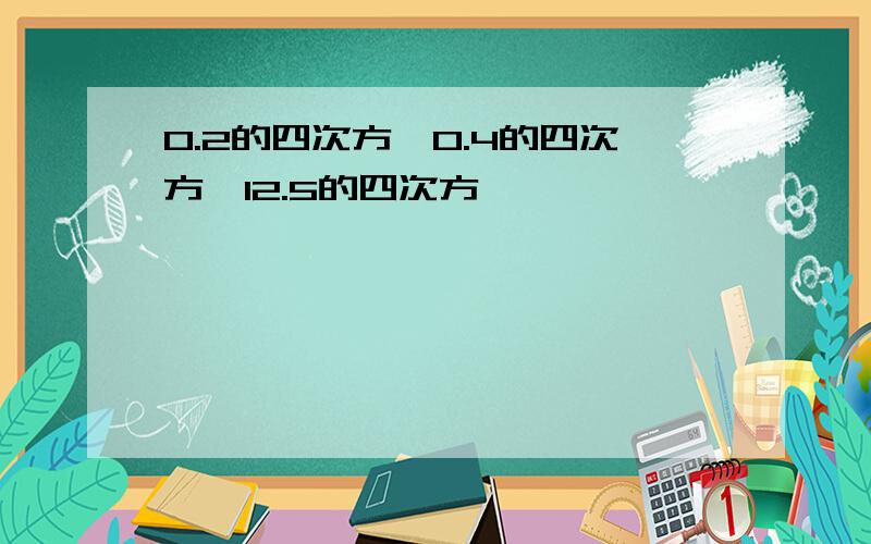 0.2的四次方*0.4的四次方*12.5的四次方