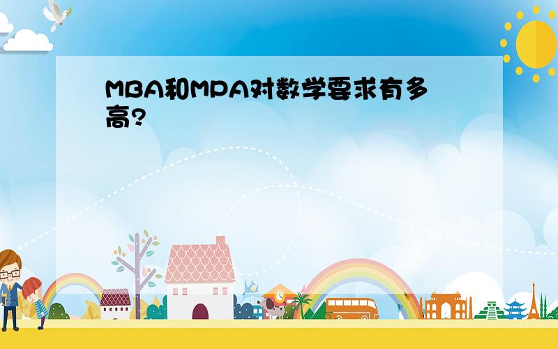 MBA和MPA对数学要求有多高?