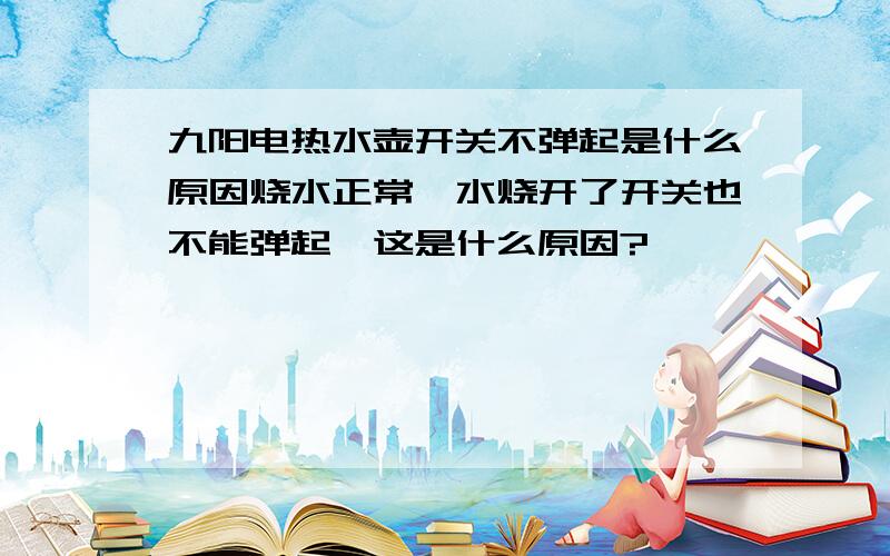 九阳电热水壶开关不弹起是什么原因烧水正常,水烧开了开关也不能弹起,这是什么原因?