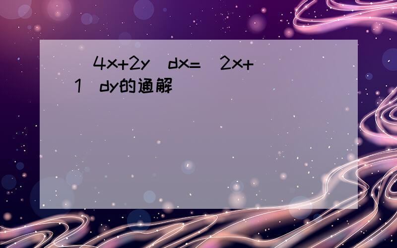 (4x+2y)dx=(2x+1)dy的通解