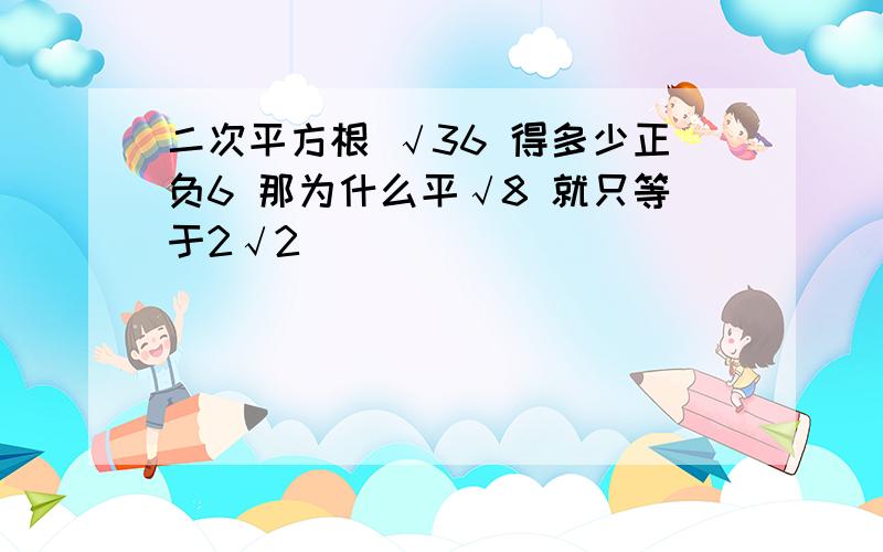 二次平方根 √36 得多少正负6 那为什么平√8 就只等于2√2