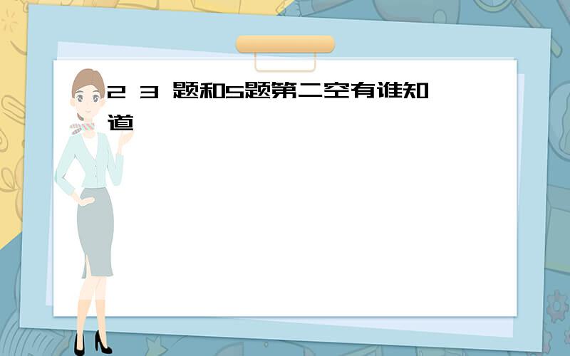 2 3 题和5题第二空有谁知道