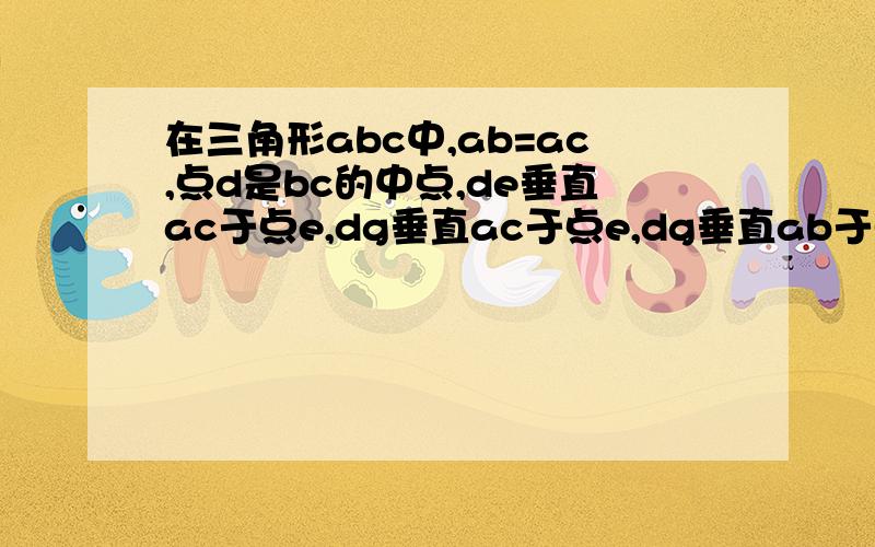 在三角形abc中,ab=ac,点d是bc的中点,de垂直ac于点e,dg垂直ac于点e,dg垂直ab于点g,ek垂直ab于点k,gh垂直ac于点h,ek和gh相交于点f. 求证,GE与FD互相垂直平分