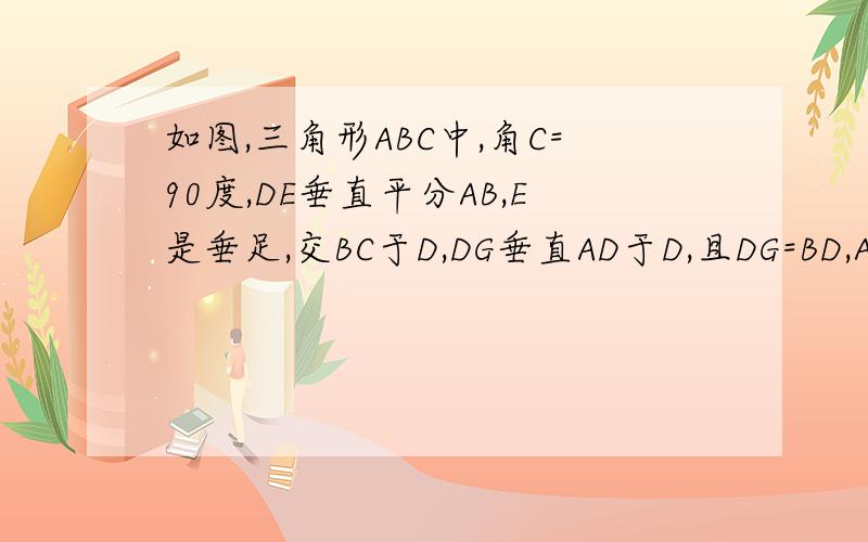 如图,三角形ABC中,角C=90度,DE垂直平分AB,E是垂足,交BC于D,DG垂直AD于D,且DG=BD,AC=8,CD=6,求三角形BDG的面积