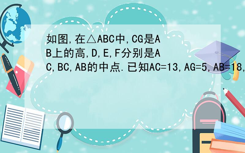 如图,在△ABC中,CG是AB上的高,D,E,F分别是AC,BC,AB的中点.已知AC=13,AG=5,AB=18,求四边形DEFG的周长