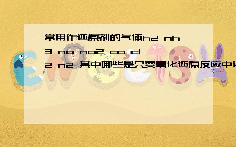 常用作还原剂的气体h2 nh3 no no2 co cl2 n2 其中哪些是只要氧化还原反应中化合价升高的都是吗