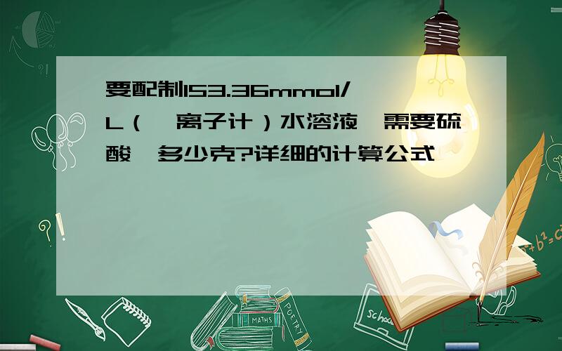 要配制153.36mmol/L（镁离子计）水溶液,需要硫酸镁多少克?详细的计算公式,