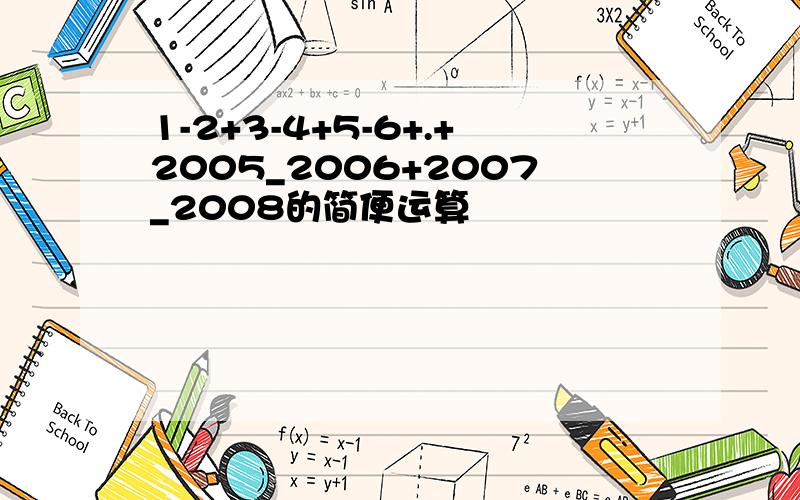 1-2+3-4+5-6+.+2005_2006+2007_2008的简便运算