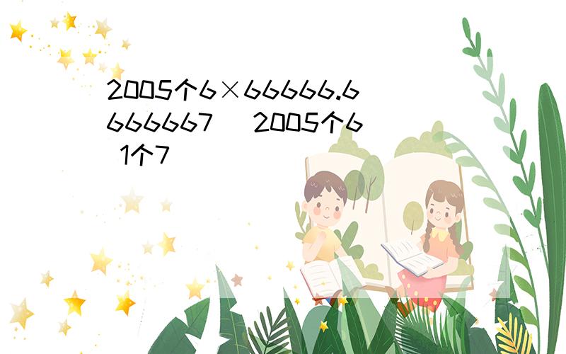 2005个6×66666.6666667 （2005个6 1个7）