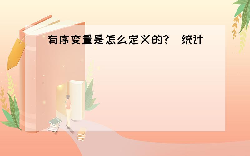 有序变量是怎么定义的?（统计）