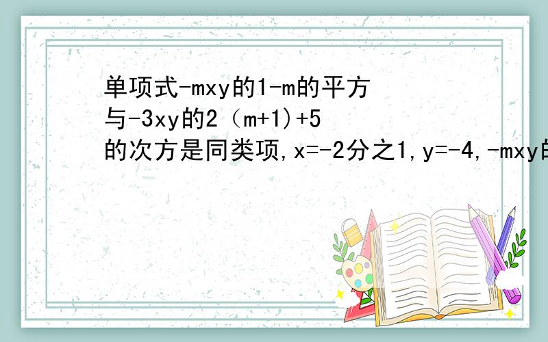 单项式-mxy的1-m的平方与-3xy的2（m+1)+5的次方是同类项,x=-2分之1,y=-4,-mxy的1-m平方-3xy的的2（m+1）+5的值