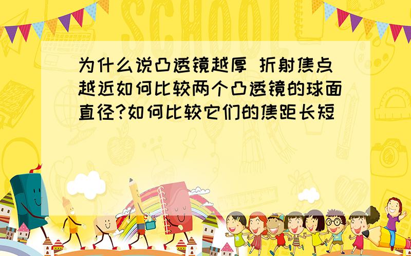 为什么说凸透镜越厚 折射焦点越近如何比较两个凸透镜的球面直径?如何比较它们的焦距长短